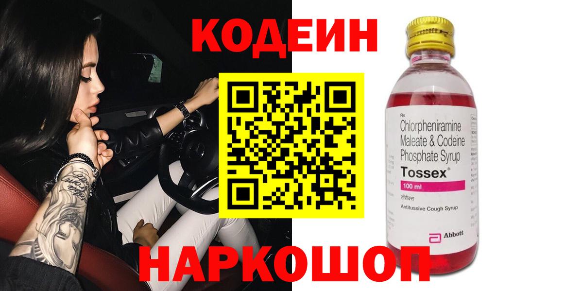 Кодеин Purple Drank Шебекино