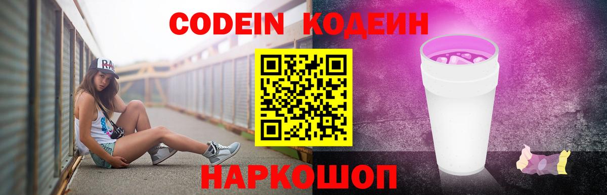 Кодеиновый сироп Lean напиток Lean (лин)  Вход с VPN  Шебекино  Codein Purple Drank 
